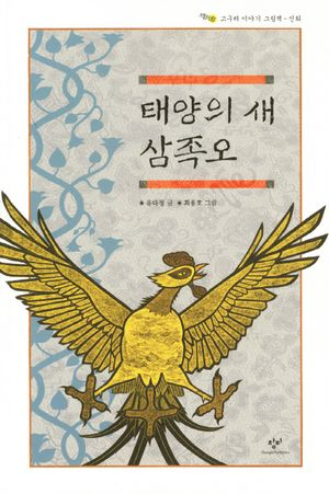 태양의 새 삼족오 (고구려 이야기 그림책-신화)